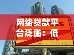网络贷款平台泛滥：低门槛背后暗藏哪些风险与陷阱？