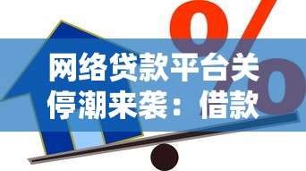 网络贷款平台关停潮来袭：借款人如何应对风险与债务压力