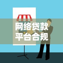 网络贷款平台合规发展路径与风险防控指南