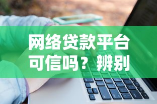 网络贷款平台可信吗？辨别正规平台的5个关键要点