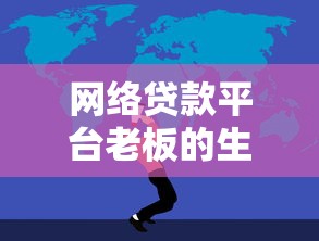 网络贷款平台老板的生存法则：合规、风控与行业洗牌