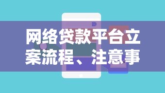 网络贷款平台立案流程、注意事项及常见问题解析
