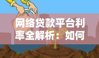 网络贷款平台利率全解析：如何避免高息陷阱？