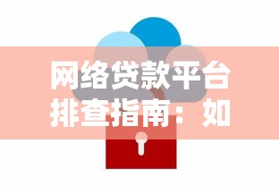网络贷款平台排查指南：如何识别安全合规的贷款渠道