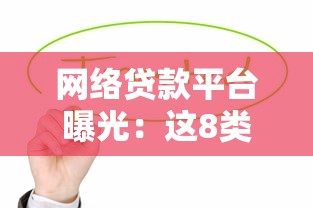 网络贷款平台曝光：这8类套路坑了上万人