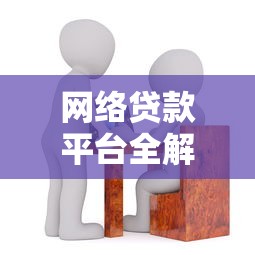 网络贷款平台全解析：如何安全高效申请贷款？