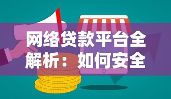 网络贷款平台全解析：如何安全高效申请线上贷款？