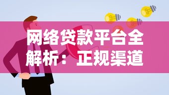 网络贷款平台全解析：正规渠道、申请流程与避坑指南