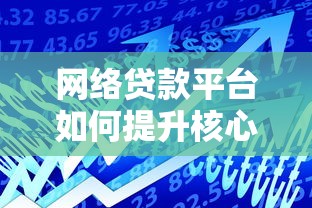 网络贷款平台如何提升核心竞争力？这五大内功不可忽视