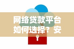 网络贷款平台如何选择？安全借贷的5个关键点