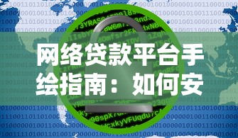 网络贷款平台手绘指南：如何安全借款与避坑攻略