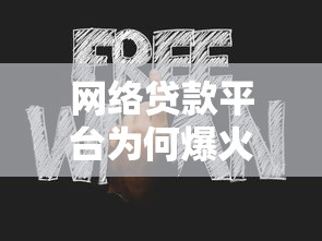 网络贷款平台为何爆火？这5大优势与3个风险你必须知道