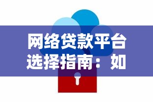 网络贷款平台选择指南：如何安全快速借到钱