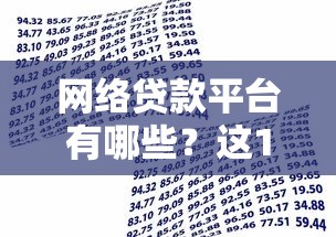 网络贷款平台有哪些？这10类平台满足不同资金需求