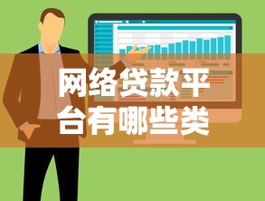 网络贷款平台有哪些类型？10大常见平台分类解析