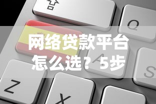 网络贷款平台怎么选？5步教你快速申请低息贷款