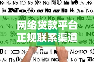 网络贷款平台正规联系渠道指南：如何安全申请贷款？