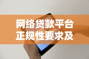 网络贷款平台正规性要求及用户筛选指南