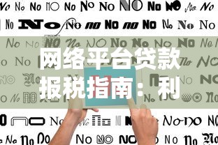 贷款包装公司靠谱吗？手把手教你避坑的资质优化指南