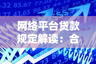 如何贷款100万:详细申请流程与条件指南