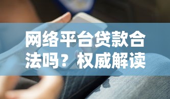网络平台贷款合法吗？权威解读与用户必知注意事项