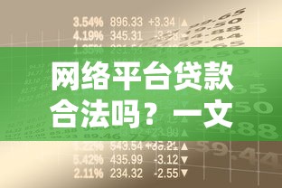 网络平台贷款合法吗？一文看懂正规借贷与风险避坑指南