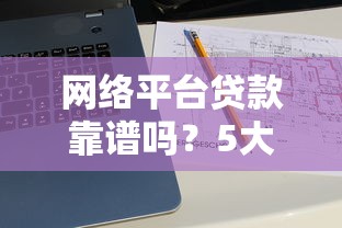 网络平台贷款靠谱吗？5大风险与避坑指南