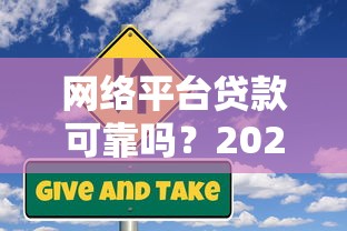 网络平台贷款可靠吗？2023最新申请条件与风险解析
