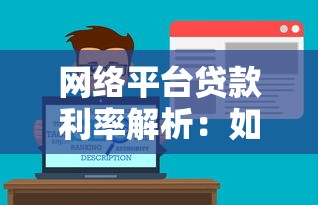 网络平台贷款利率解析：如何避开高息陷阱？