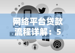 网络平台贷款流程详解：5步教你快速申请到账