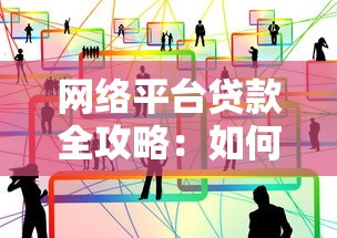 网络平台贷款全攻略：如何安全高效申请网贷？