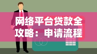 网络平台贷款全攻略：申请流程、注意事项及避坑指南