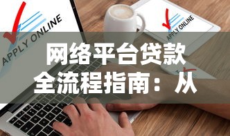 网络平台贷款全流程指南：从申请到放款8步详解