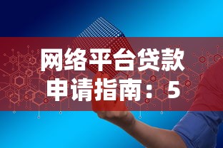 网络平台贷款申请指南：5步快速到账，避坑必看！