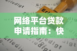 网络平台贷款申请指南：快速到账与风险防范全解析