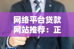 网络平台贷款网站推荐：正规低息快速放款渠道解析