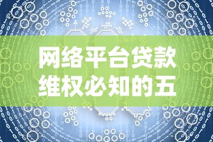 网络平台贷款维权必知的五大技巧与法律指南