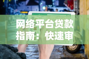 网络平台贷款指南：快速审批、低利率的借款攻略