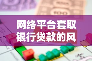 网络平台套取银行贷款的风险与法律后果