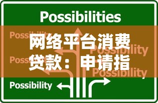 网络平台消费贷款：申请指南、风险防范与合理使用技巧
