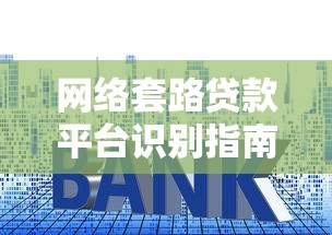 网络套路贷款平台识别指南：如何避开高息陷阱