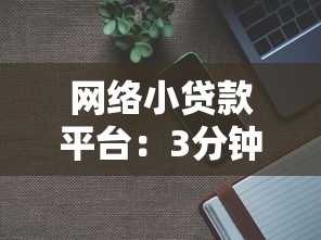网络小贷款平台：3分钟搞懂申请流程与避坑技巧