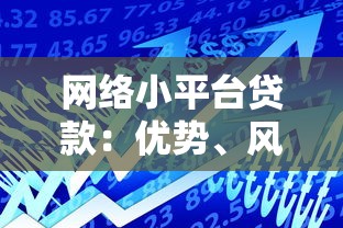 网络小平台贷款：优势、风险与安全借贷指南
