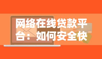 网络在线贷款平台：如何安全快速申请贷款？