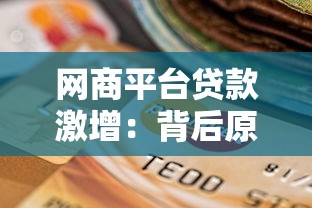 网商平台贷款激增：背后原因与用户选择指南