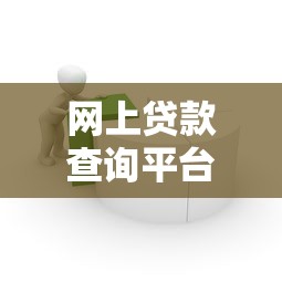 网上贷款查询平台全解析：快速找到适合你的贷款方案