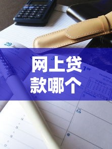 网上贷款哪个平台好下？这8个正规平台审批快、额度高