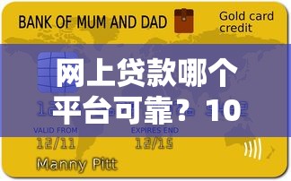网上贷款哪个平台可靠？10大正规平台对比+避坑指南