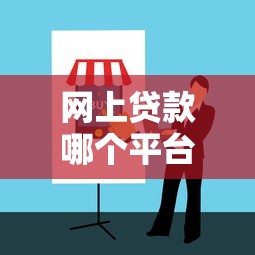 网上贷款哪个平台可靠？10个正规平台推荐及避坑指南