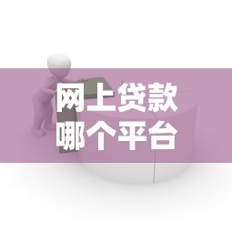 网上贷款哪个平台容易下款？10个正规低门槛渠道实测分析